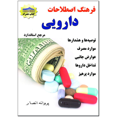 کتاب فرهنگ اصطلاحات دارویی اثر پروانه انصار نشر زرین مهر