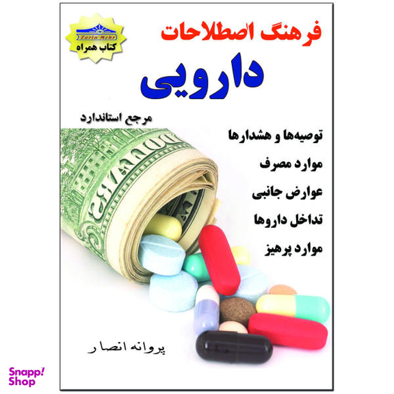 کتاب فرهنگ اصطلاحات دارویی اثر پروانه انصار نشر زرین مهر