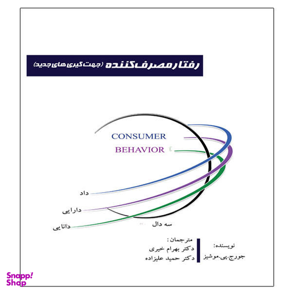 کتاب رفتار مصرف کننده (جهت گیریهای جدید) اثر جورج. پی. موشیز انتشارات آوینا قلم