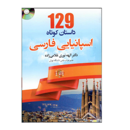 کتاب 129 داستان کوتاه اسپانیایی فارسی اثر الهه نوری غلامی زاده نشر دانشیار