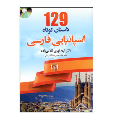 کتاب 129 داستان کوتاه اسپانیایی فارسی اثر الهه نوری غلامی زاده نشر دانشیار