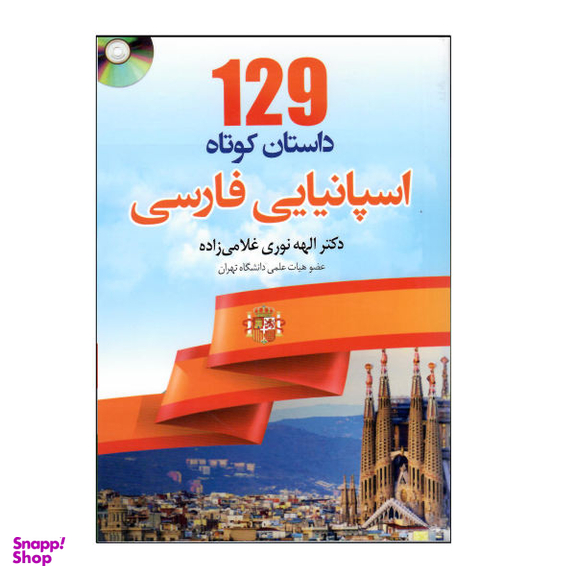 کتاب 129 داستان کوتاه اسپانیایی فارسی اثر الهه نوری غلامی زاده نشر دانشیار