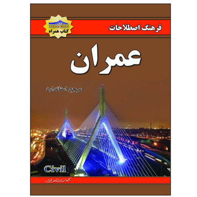 کتاب فرهنگ اصطلاحات عمران اثر کیوان سالمی فیه نشر زرین مهر