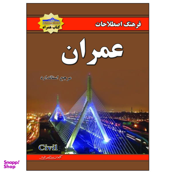 کتاب فرهنگ اصطلاحات عمران اثر کیوان سالمی فیه نشر زرین مهر