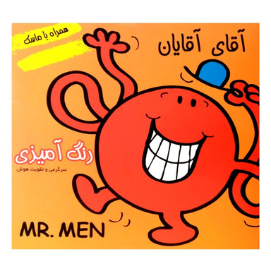 کتاب داستان و رنگ آمیزی آقای آقایان همراه با ماسک اثر جمعی از نویسندگان نشر فرشتگان
