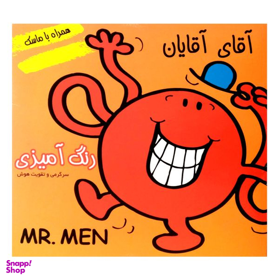 کتاب داستان و رنگ آمیزی آقای آقایان همراه با ماسک اثر جمعی از نویسندگان نشر فرشتگان