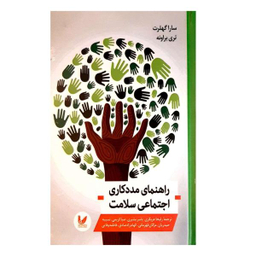 کتاب راهنمای مددکاری اجتماعی سلامت اثر سارا گهلرت و تری براونه انتشارات اندیشه احسان