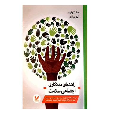 کتاب راهنمای مددکاری اجتماعی سلامت اثر سارا گهلرت و تری براونه انتشارات اندیشه احسان