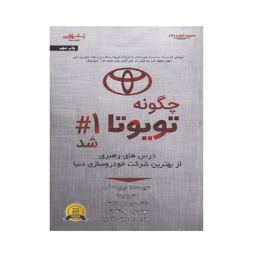 کتاب چگونه تویوتا 1# شد درس های رهبری از بهترین شرکت خودروسازی دنیا اثر دیوید مگی نشر اشراقی