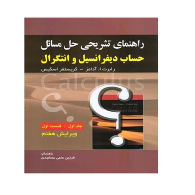 کتاب راهنمای تشریحی حل مسایل حساب دیفرانسیل و انتگرال اثر رابرت ا. آدامز و کریستفر اسکیس نشر صفار جلد 1
