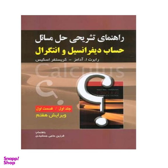 کتاب راهنمای تشریحی حل مسایل حساب دیفرانسیل و انتگرال اثر رابرت ا. آدامز و کریستفر اسکیس نشر صفار جلد 1