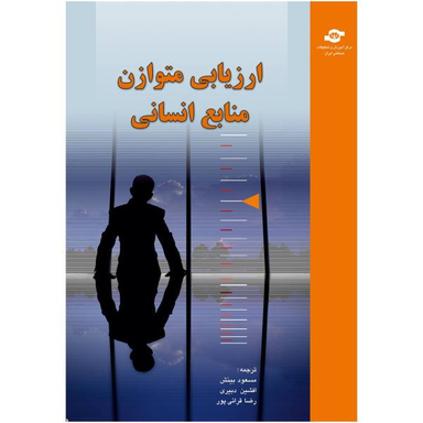 کتاب ارزیابی متوازن منابع انسانی اثر برایان بکر