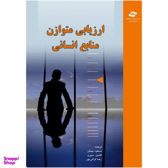 کتاب ارزیابی متوازن منابع انسانی اثر برایان بکر
