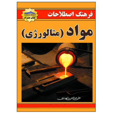 کتاب فرهنگ اصطلاحات مواد متالوژی اثر علی صالحی نشر زرین مهر