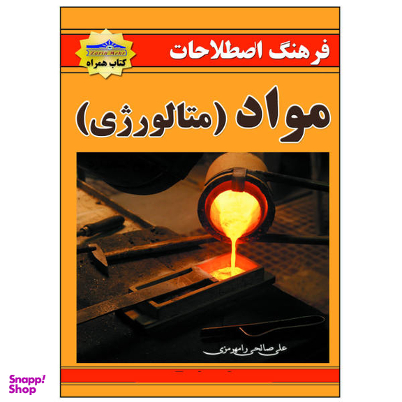کتاب فرهنگ اصطلاحات مواد متالوژی اثر علی صالحی نشر زرین مهر