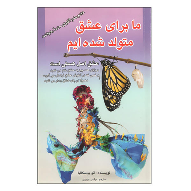 کتاب ما برای عشق متولد شده ایم اثر لیو بوسیلکا نشر اردیبهشت