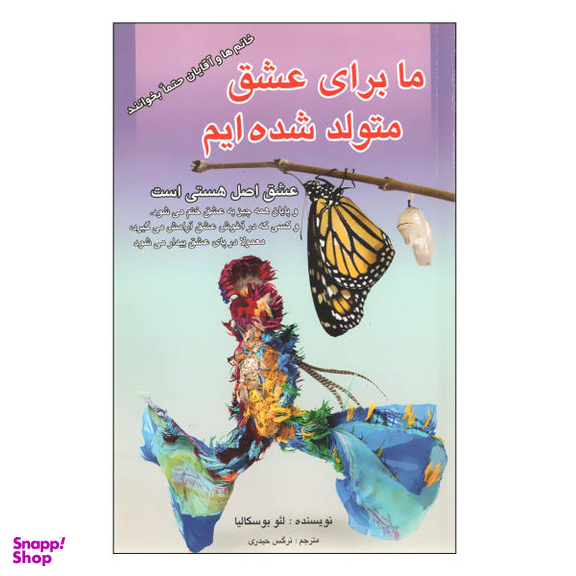 کتاب ما برای عشق متولد شده ایم اثر لیو بوسیلکا نشر اردیبهشت