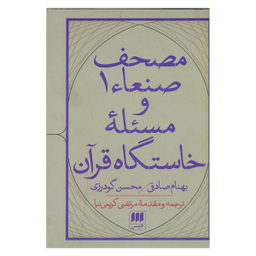 کتاب مصحف صنعای1 و مسیله خاستگاه قرآن اثر بهنام صادقی و محسن گودرزی انتشارات هرمس