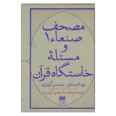 کتاب مصحف صنعای1 و مسیله خاستگاه قرآن اثر بهنام صادقی و محسن گودرزی انتشارات هرمس