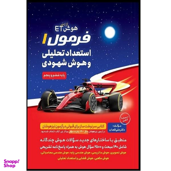 کتاب هوش etفرمول استعداد تحلیلی و هوش شهودی اثر علی قصاب انتشارات گامی تا فرزانگان