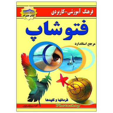 کتاب فرهنگ آموزشی کاربردی فتوشاپ اثر کیوان سالمی فیه نشر زرین مهر