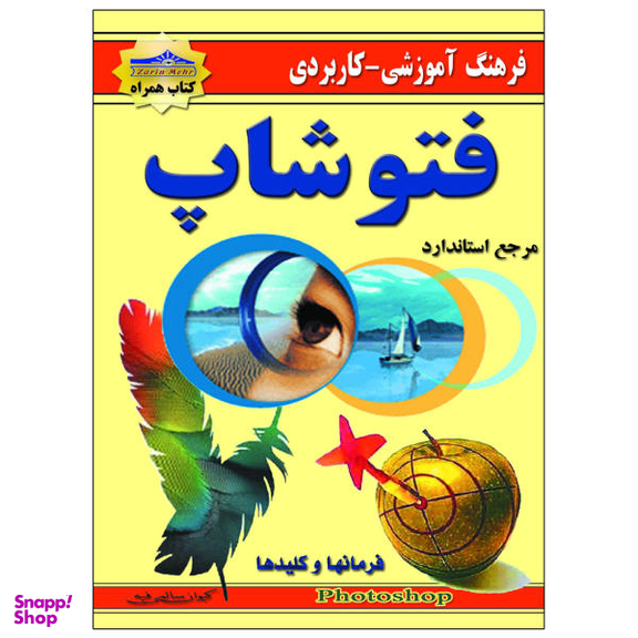 کتاب فرهنگ آموزشی کاربردی فتوشاپ اثر کیوان سالمی فیه نشر زرین مهر