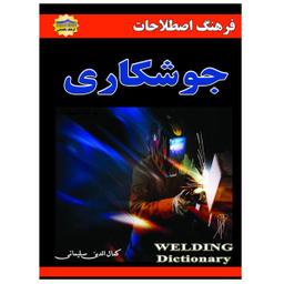کتاب اصطلاحات جوشکاری اثر کمال الدین سلیمانی نشر زرین مهر
