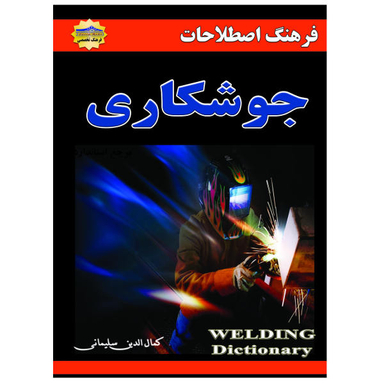 کتاب اصطلاحات جوشکاری اثر کمال الدین سلیمانی نشر زرین مهر