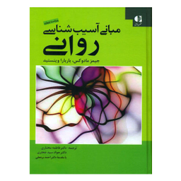 کتاب مبانی آسیب شناسی روانی اثر جیمز مادوکس و باربارا وینستید نشر دانژه