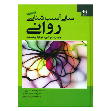 کتاب مبانی آسیب شناسی روانی اثر جیمز مادوکس و باربارا وینستید نشر دانژه