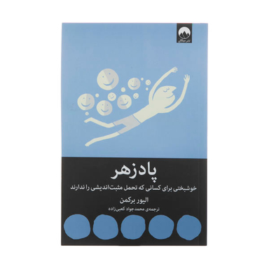 کتاب پادزهر اثر الیور برکمن نشر میلکان