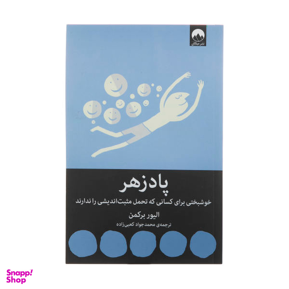 کتاب پادزهر اثر الیور برکمن نشر میلکان