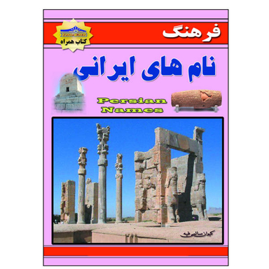 کتاب فرهنگ نام های ایرانی اثر کیوان سالمی فیه نشر زرین مهر