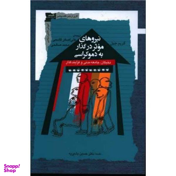 کتاب نیروهای موثر در گذار به دموکراسی اثر گریم جیل نشر نگاه معاصر