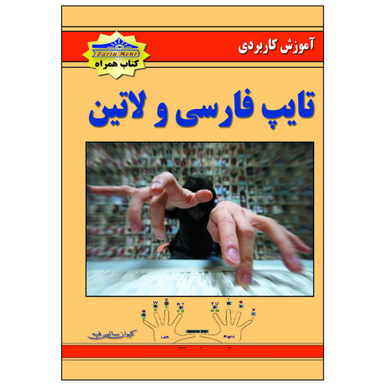 کتاب آموزش کاربردی تایپ فارسی و لاتین اثر کیوان سالمی فیه نشر زرین مهر