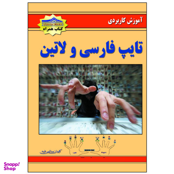کتاب آموزش کاربردی تایپ فارسی و لاتین اثر کیوان سالمی فیه نشر زرین مهر