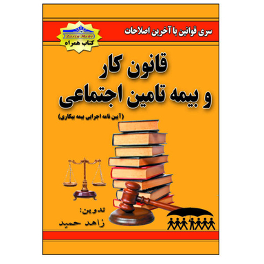 کتاب قانون کار و بیمه تامین اجتماعی اثر زاهد حمید نشر زرین مهر
