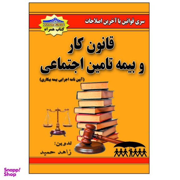 کتاب قانون کار و بیمه تامین اجتماعی اثر زاهد حمید نشر زرین مهر