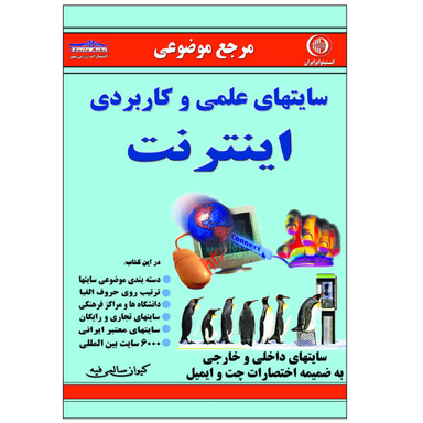 کتاب سایتهای علمی و کاربردی اینترنت اثر کیوان سالمی فیه نشر زرین مهر