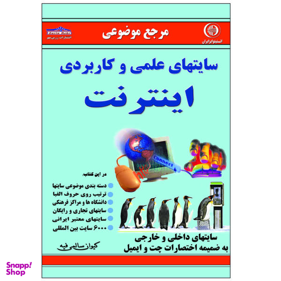 کتاب سایتهای علمی و کاربردی اینترنت اثر کیوان سالمی فیه نشر زرین مهر