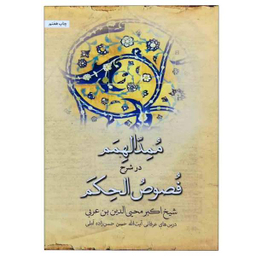 کتاب ممد الهمم در شرح فصوص الحکم / اثر اکبر محی‌الدین ابن عربی نشر سازمان چاپ و انتشارات