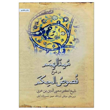 کتاب ممد الهمم در شرح فصوص الحکم / اثر اکبر محیالدین ابن عربی نشر سازمان چاپ و انتشارات