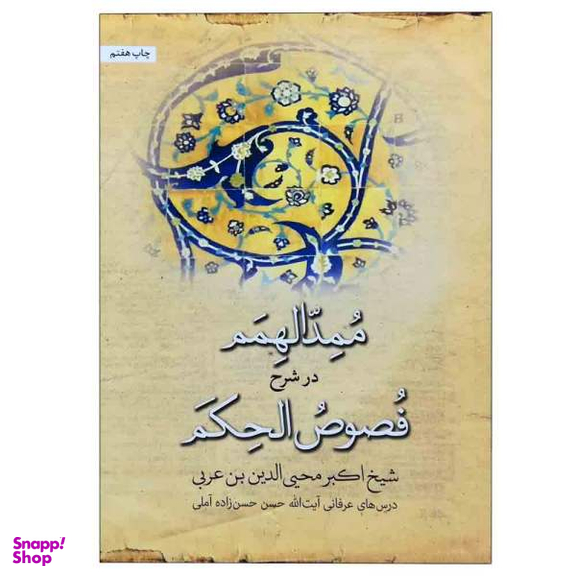 کتاب ممد الهمم در شرح فصوص الحکم / اثر اکبر محیالدین ابن عربی نشر سازمان چاپ و انتشارات