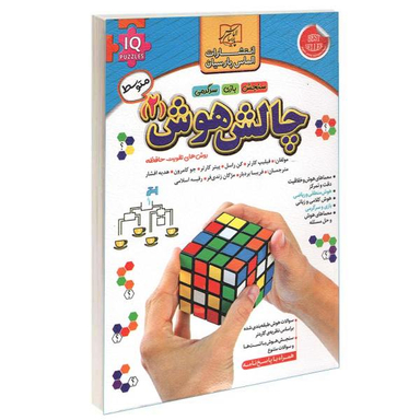 کتاب چالش هوش اثر فیلیپ کارتر نشر الماس پارسیان جلد 2