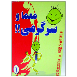 کتاب معما و سرگرمی اثر حمید اله بیگی نشر عقیل