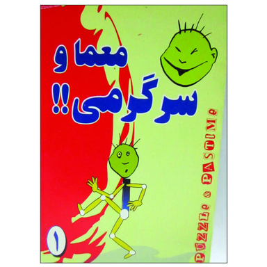 کتاب معما و سرگرمی اثر حمید اله بیگی نشر عقیل