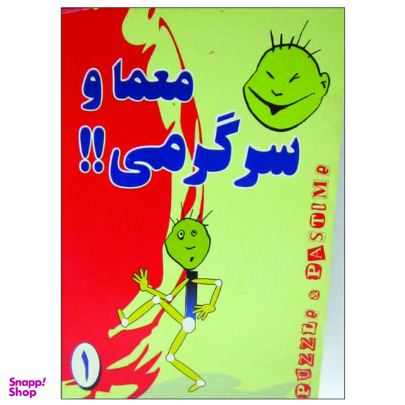 کتاب معما و سرگرمی اثر حمید اله بیگی نشر عقیل
