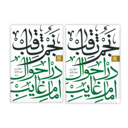 کتاب نجم ثاقب در احوال امام غایب اثر میرزا حسین نوری طبرسی انتشارات کتاب جمکران دو جلدی