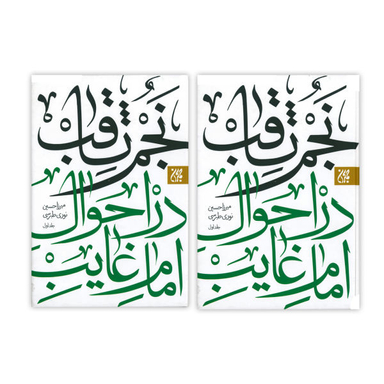 کتاب نجم ثاقب در احوال امام غایب اثر میرزا حسین نوری طبرسی انتشارات کتاب جمکران دو جلدی