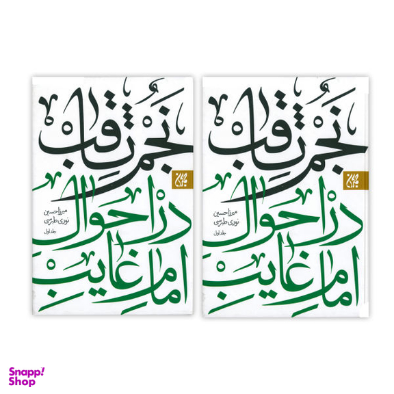 کتاب نجم ثاقب در احوال امام غایب اثر میرزا حسین نوری طبرسی انتشارات کتاب جمکران دو جلدی